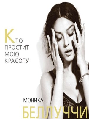 cover image of Моника Беллуччи. Кто простит мою красоту